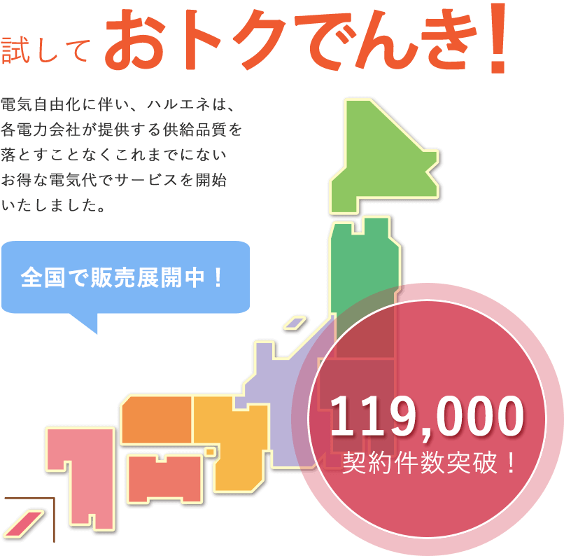 試してバリューでんき！　電気自由化に伴い、おトクでんきは、各電力会社が提供する供給品質を落とすことなくこれまでにないお得な電気代でサービスを開始いたしました。