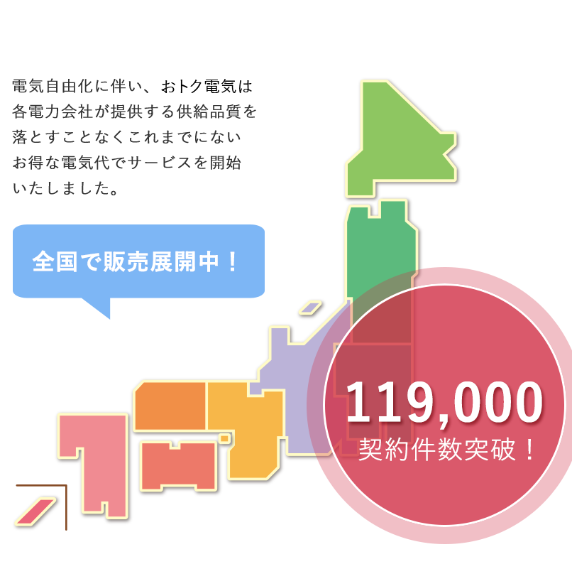 試してバリューでんき! 電気自由化に伴い、バリューでんきは、各電力会社が提供する供給品質を落とすことなくこれまでにないお得な電気代でサービスを開始いたしました。